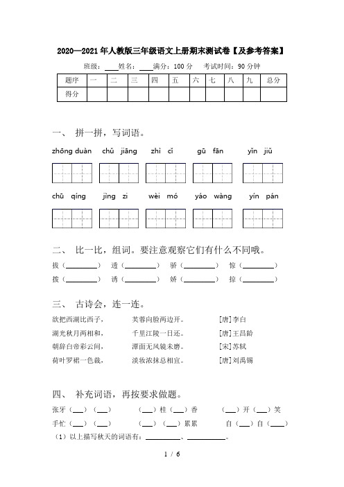 2020—2021年人教版三年级语文上册期末测试卷【及参考答案】