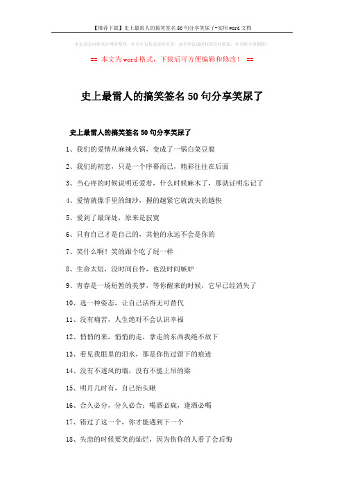 【推荐下载】史上最雷人的搞笑签名50句分享笑尿了-实用word文档 (3页)