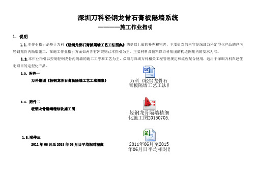 工程管理-23深圳万科轻钢龙骨石膏板隔墙系统施工作业指引(模板)