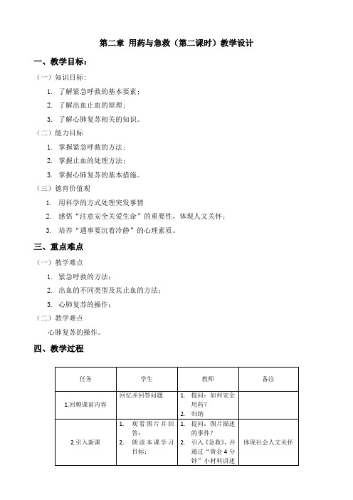 生物人教版八年级下册《用药与急救》(第二课时)教学设计