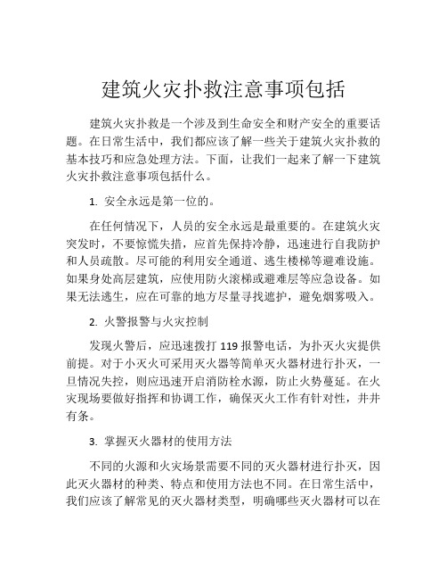 建筑火灾扑救注意事项包括