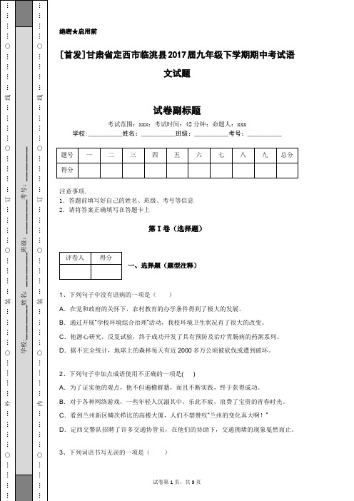 [首发]甘肃省定西市临洮县2017届九年级下学期期中考试语文试题