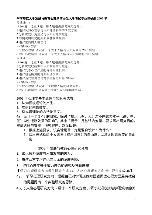 华南师范大学心理学博士入学-发展与教育博士考题