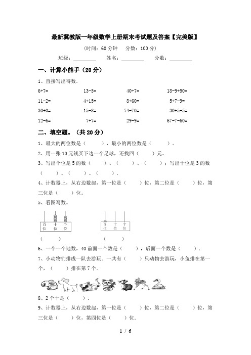 最新冀教版一年级数学上册期末考试题及答案【完美版】