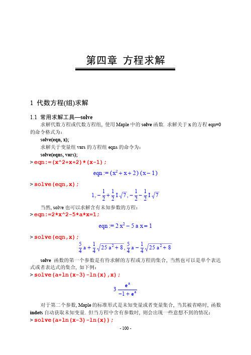 第4章 maple方程求解