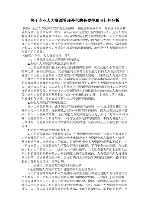 关于企业人力资源管理外包的必要性和可行性分析