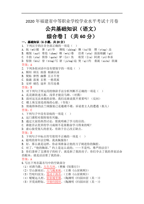 2020年福建省中等职业学校学业水平考试语文试题十月卷