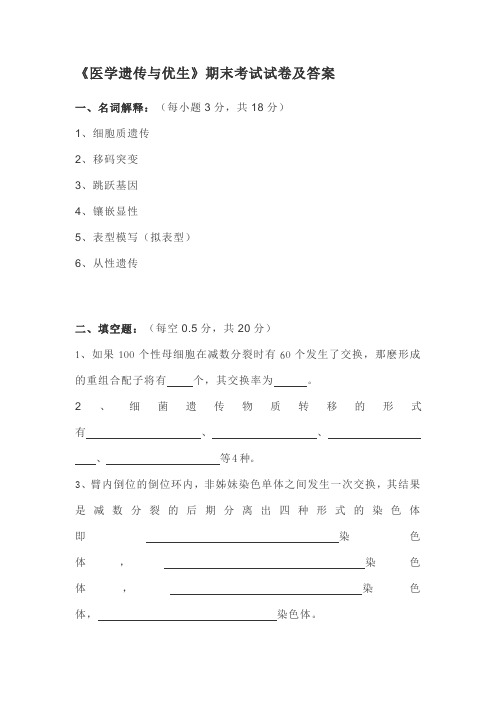 四川XX医学院《医学遗传与优生》期末考试试卷及答案