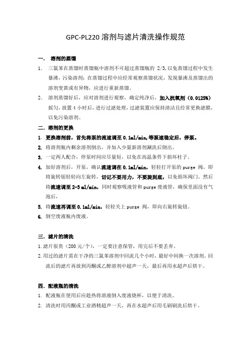 GPC-PL220溶剂与滤片清洗操作规范