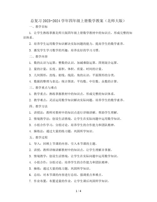 总复习2023-2024学年四年级上册数学教案(北师大版)