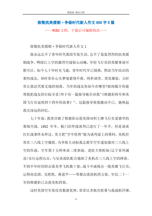 致敬抗美援朝·争做时代新人作文600字5篇