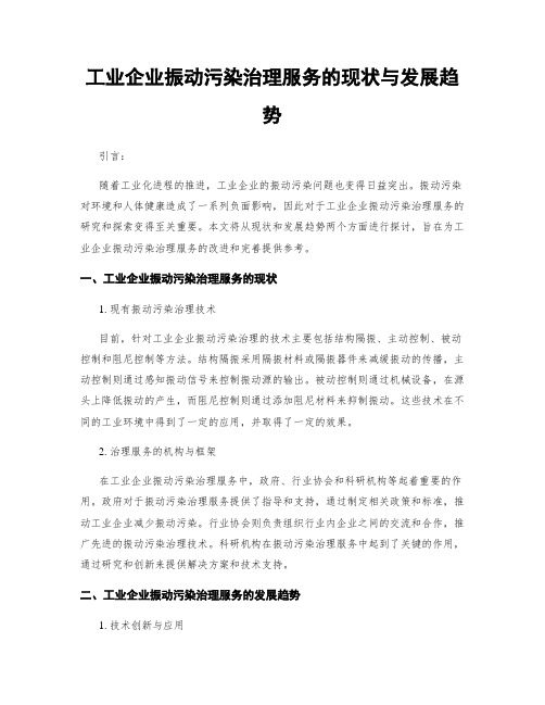 工业企业振动污染治理服务的现状与发展趋势