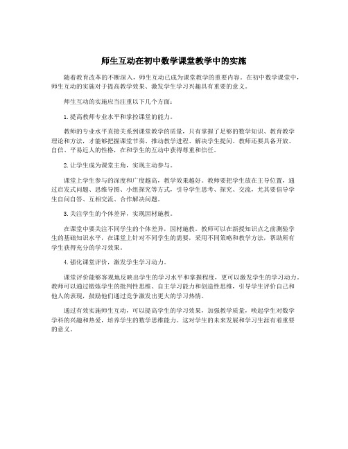 师生互动在初中数学课堂教学中的实施