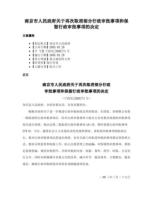 南京市人民政府关于再次取消部分行政审批事项和保留行政审批事项的决定