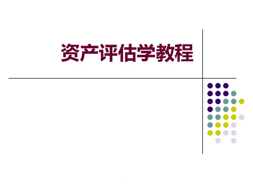 资产评估学教程-第五章房地产评估15(精)ppt课件