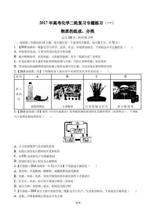 2017年高考化学二轮复习-物质的组成、分类-专题练习(一)