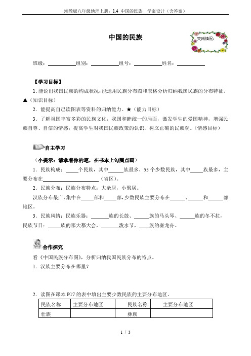 湘教版八年级地理上册:1.4 中国的民族 学案设计(含答案)