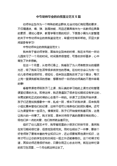 中专幼师毕业的自我鉴定范文5篇