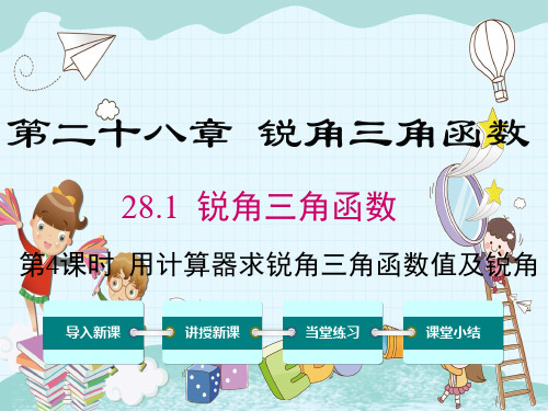 《用计算器求锐角三角函数值及锐角》课件精品 (公开课)2022年数学PPT