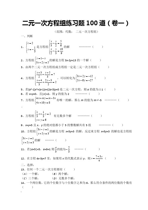 二元一次方程组练习题100道25655