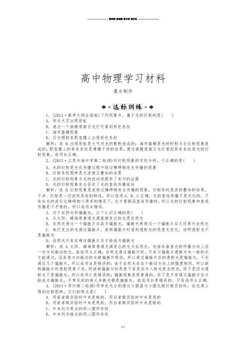 人教版高中物理选修3-4第十三章第五、六节光的衍射、光的偏振达标训练.docx