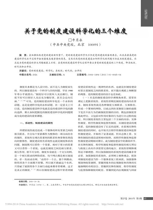 关于党的制度建设科学化的三个维度_牛月永