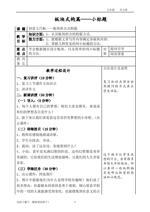 小学语文五年级：作文指导-板块式构篇：小标题