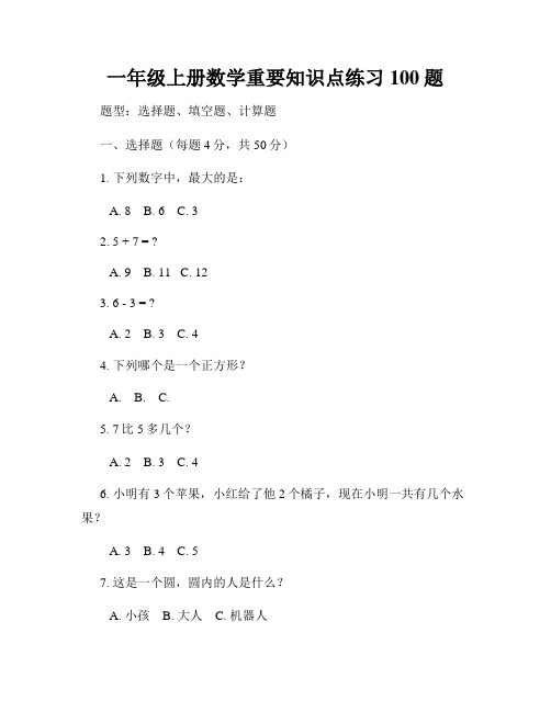 一年级上册数学重要知识点练习100题