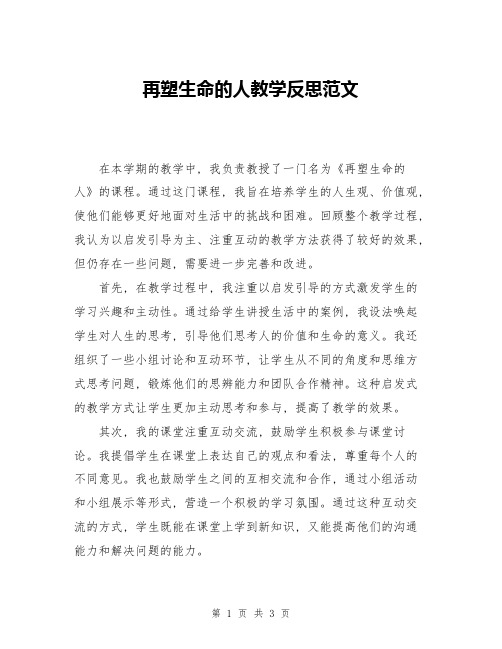 再塑生命的人教学反思范文