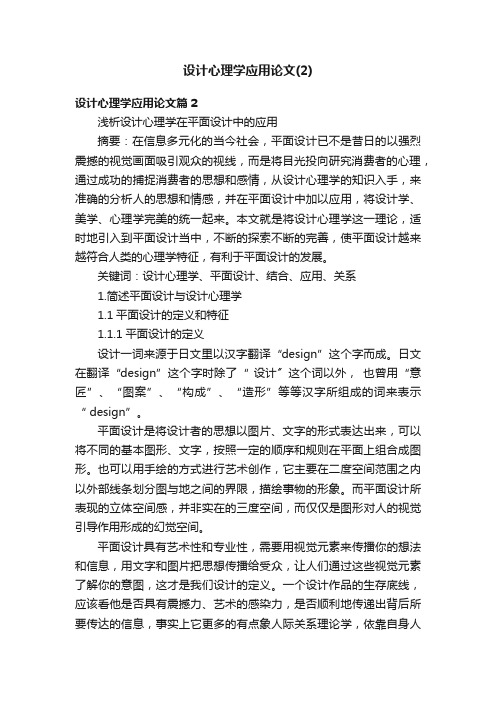 设计心理学应用论文（2）