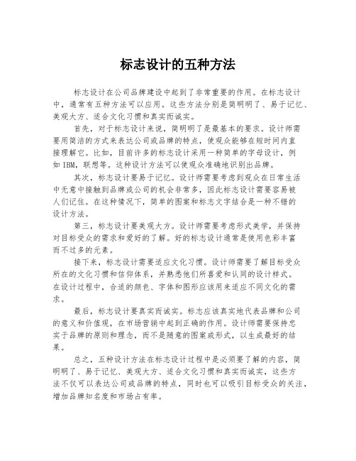 标志设计的五种方法