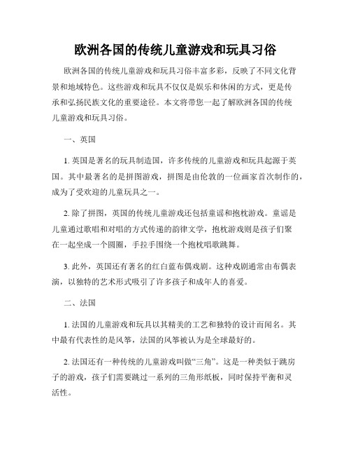 欧洲各国的传统儿童游戏和玩具习俗