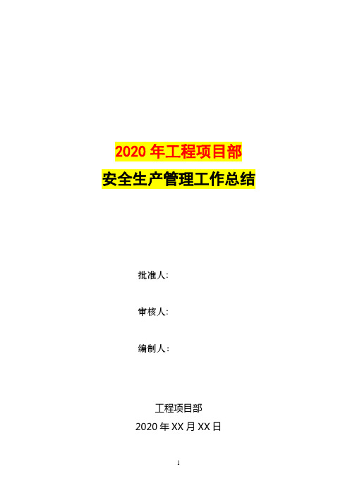 2020年工程项目部安全生产管理工作总结