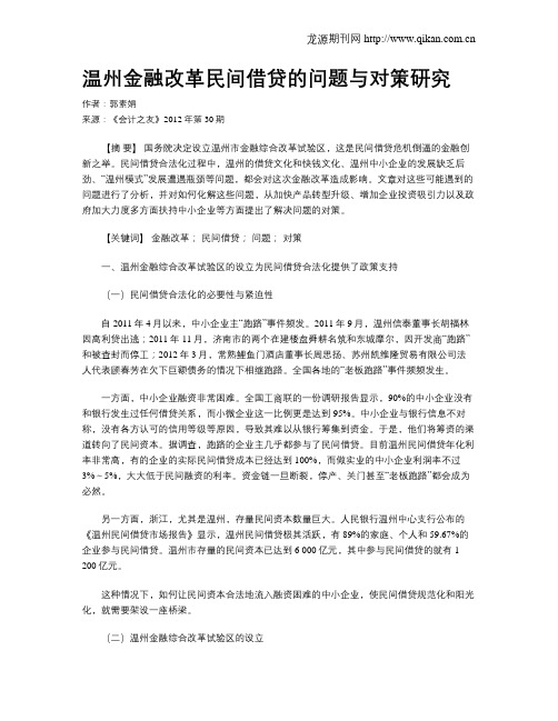 温州金融改革民间借贷的问题与对策研究