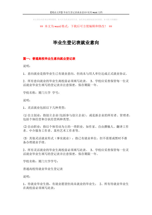 【精品文档】毕业生登记表就业意向-实用word文档 (2页)