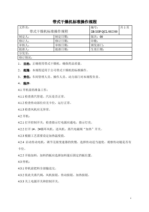 带式干燥机标准操作规程