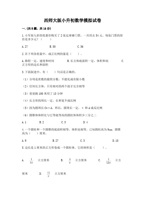 西师大版小升初数学模拟试卷及完整答案【易错题】