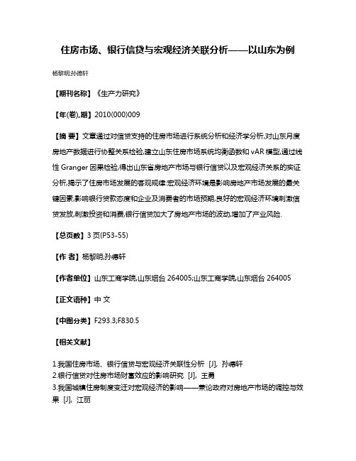 住房市场、银行信贷与宏观经济关联分析——以山东为例