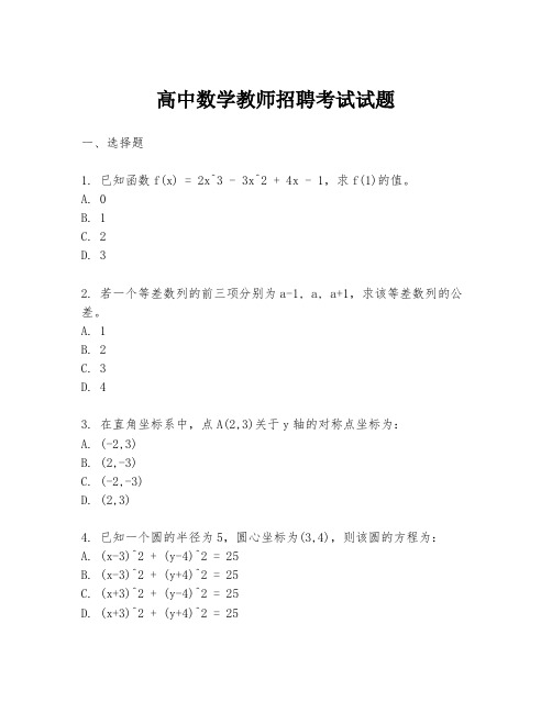 高中数学教师招聘考试试题