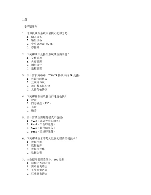 计算机应用技术与信息技术管理考试 选择题 61题