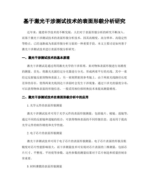 基于激光干涉测试技术的表面形貌分析研究