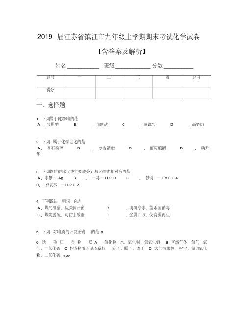 2019届江苏省镇江市九年级上学期期末考试化学试卷【含答案及解析】