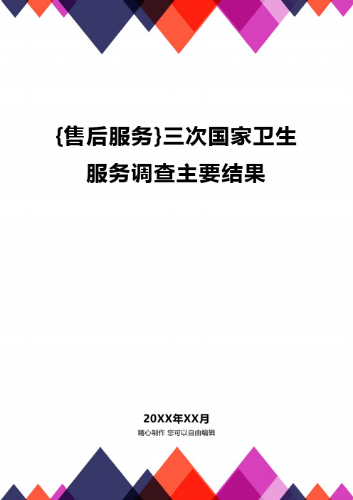 {售后服务}三次国家卫生服务调查主要结果精编