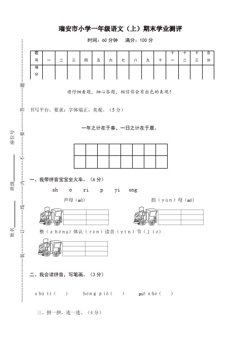 部编版一年级语文上册瑞安市小学期末学业测评