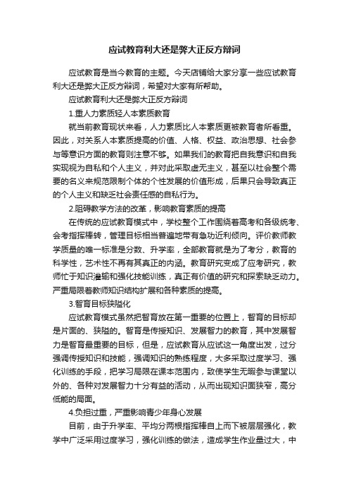 应试教育利大还是弊大正反方辩词