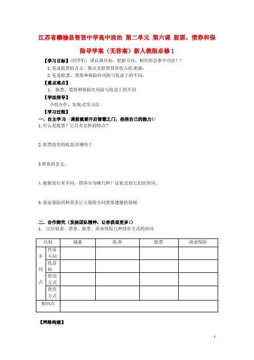 江苏省赣榆县智贤中学高中政治 第二单元 第六课 股票、债券和保险导学案(无答案)新人教版必修1