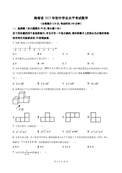 2023年海南省中考数学真题试卷及答案