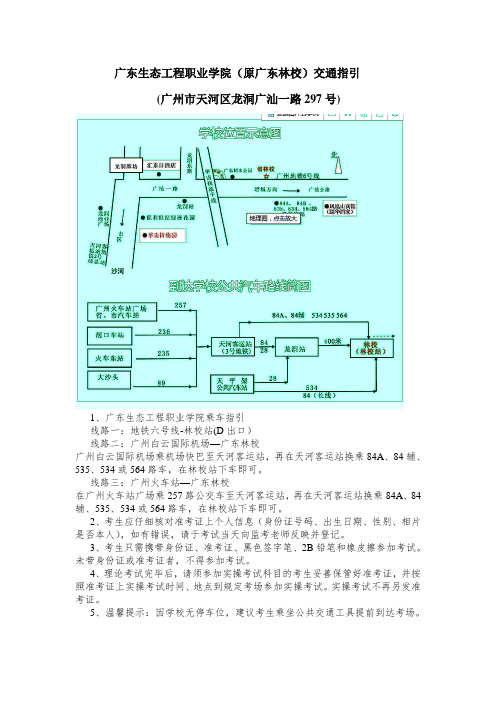 广东生态工程职业学院原广东林校交通指引