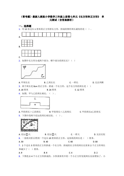 (常考题)最新人教版小学数学三年级上册第七单元《长方形和正方形》 单元测试(含答案解析)