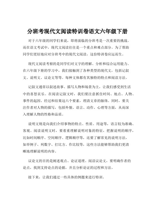 分班考现代文阅读特训卷语文六年级下册